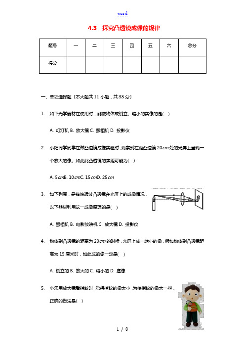 2020_2021学年八年级物理上册第四章光的折射透镜4.3凸透镜成像的规律同步练习卷无答案新版苏科