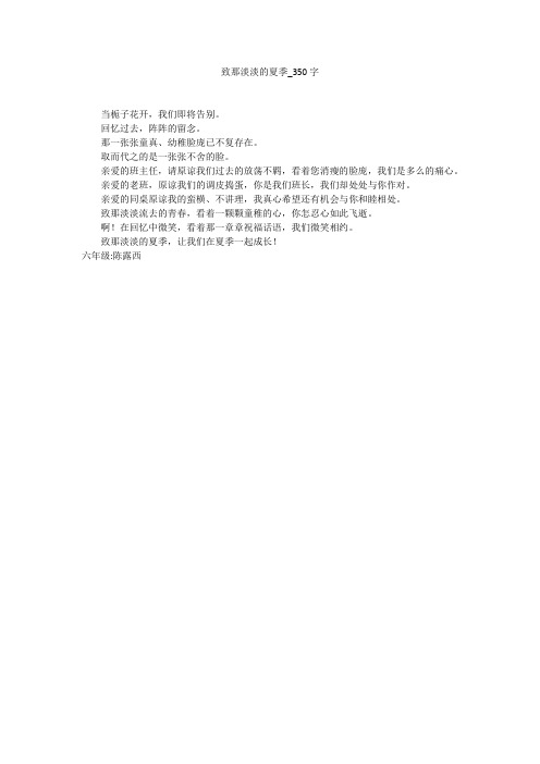 致那淡淡的夏季(350字作文)