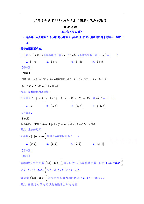 广东省深圳市2015届高三上学期第一次五校联考数学(理)