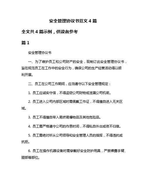 安全管理协议书范文4篇