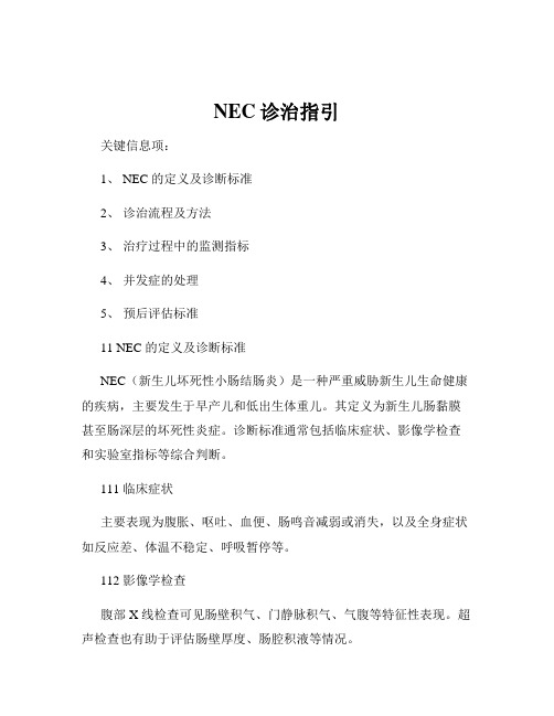 NEC诊治指引