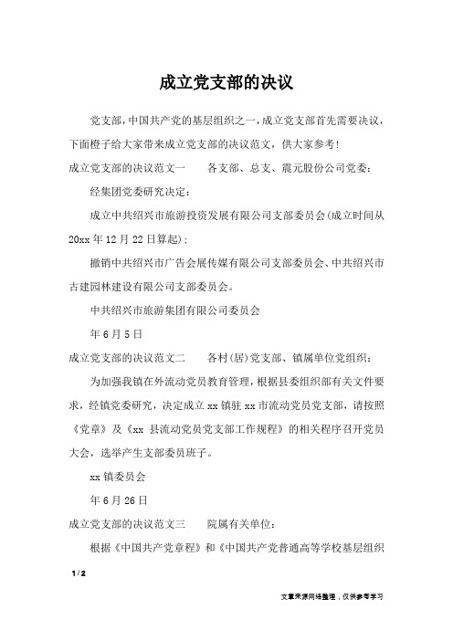 成立党支部的决议_行政公文