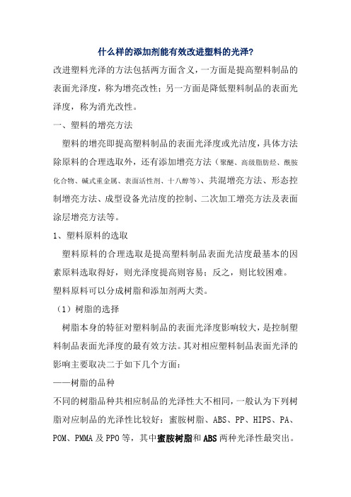 什么样的添加剂能有效改进塑料的光泽