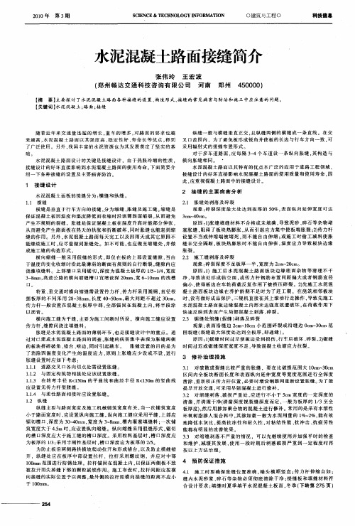 水泥混凝土路面接缝简介