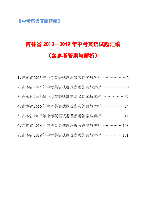 吉林省2013-2019年中考英语试题汇编(含参考答案与解析)