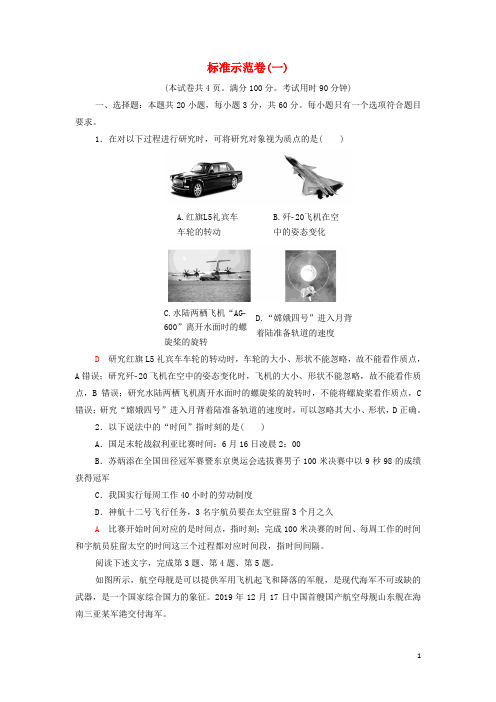 新教材高考生物一轮复习标准示范卷1含解析