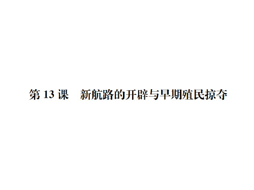 秋岳麓版九年级历史上册习题课件：第13课 新航路的开辟与早期殖民统治(共24张PPT)