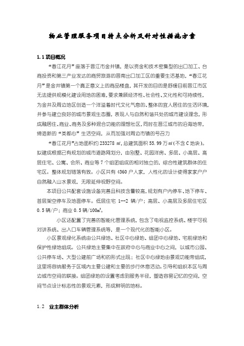 物业管理服务项目特点分析及针对性措施方案