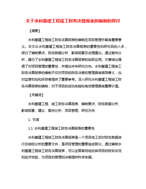 关于水利基建工程竣工财务决算报表的编制的探讨