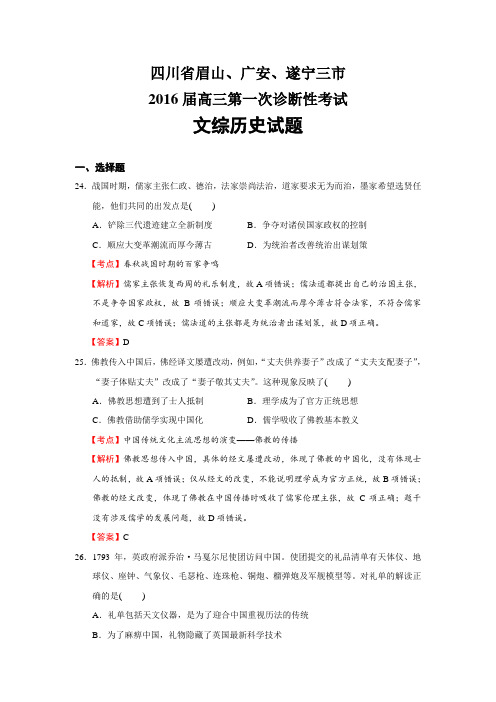 四川省眉山、广安、遂宁三市2016届高三第一次诊断性考试文综历史试题(解析版)