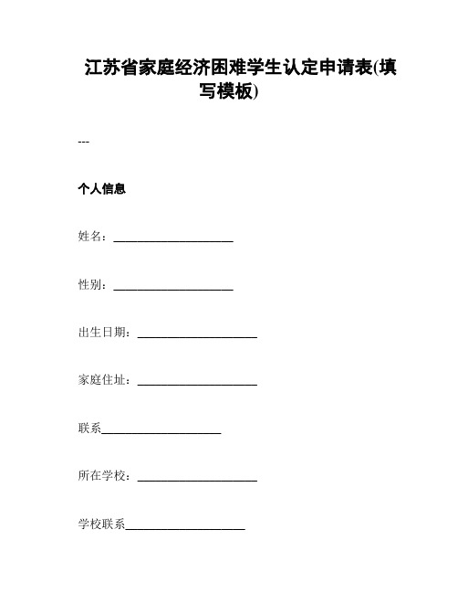 江苏省家庭经济困难学生认定申请表(填写模板)