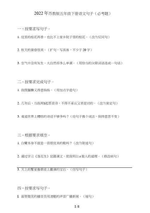苏教版五年级下册语文句子(句式转化、仿写、修辞、语法、改错、修辞)(必考题)