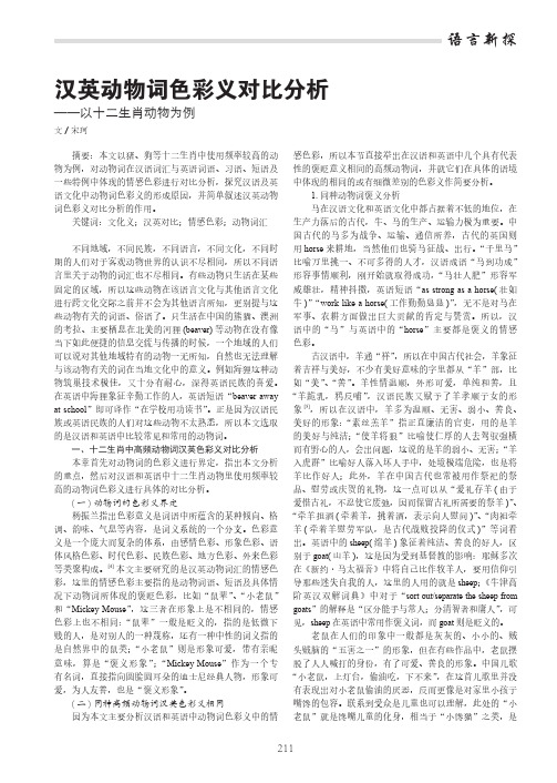 汉英动物词色彩义对比分析——以十二生肖动物为例