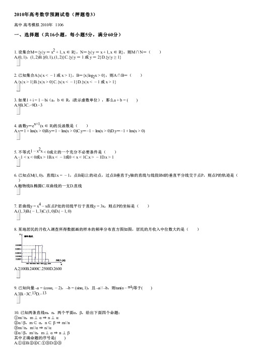 2010年高考数学预测试卷(押题卷3)