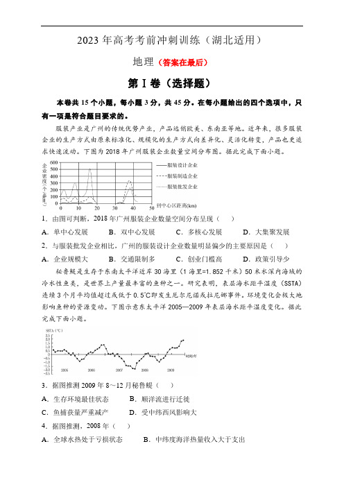 湖北省2023届高三地理考前冲刺训练含答案