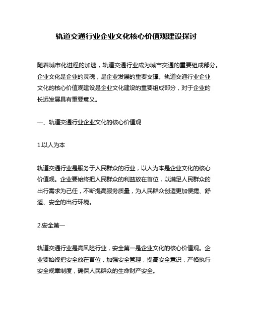 轨道交通行业企业文化核心价值观建设探讨