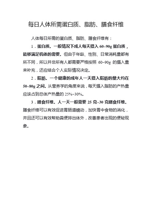 每日人体所需蛋白质、脂肪、膳食纤维