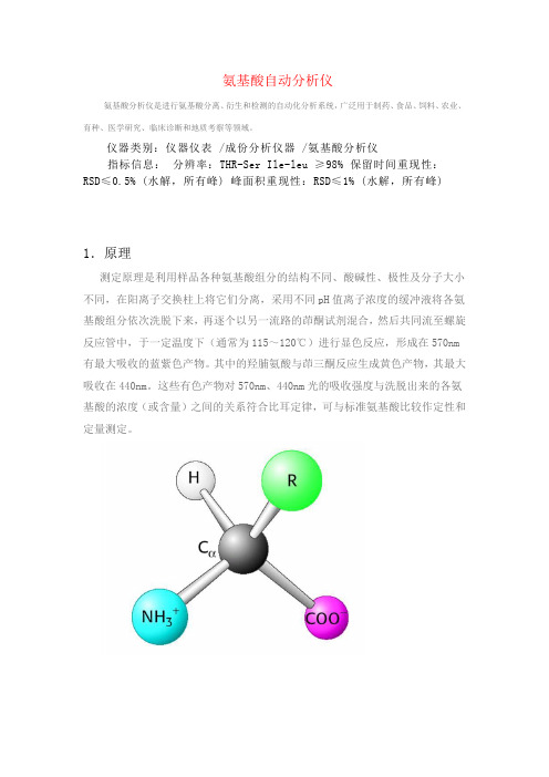 氨基酸自动分析仪