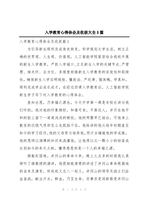 入学教育心得体会及收获大全5篇