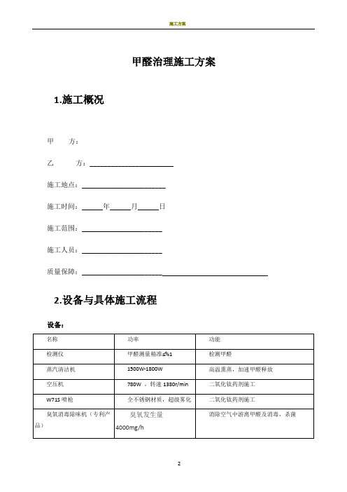 甲醛治理施工合同方案