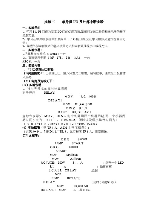 实验三单片机IO及外部中断实验