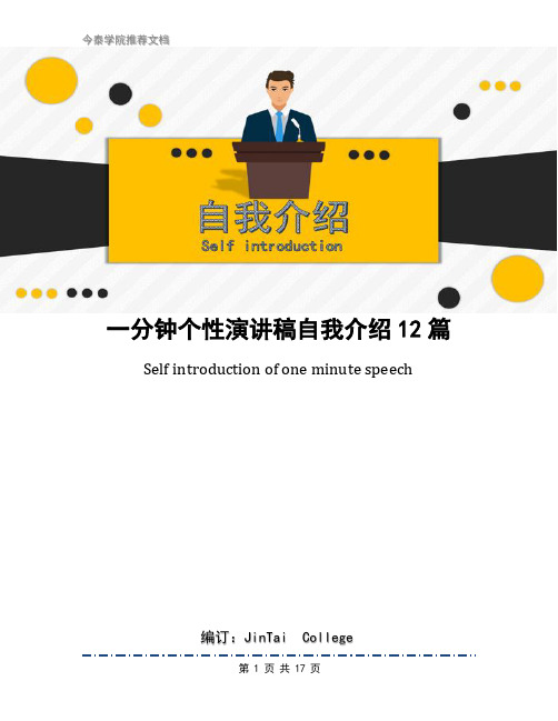 一分钟个性演讲稿自我介绍12篇