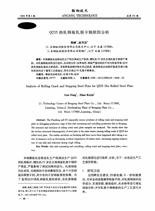 Q235热轧钢板轧裂卡钢原因分析