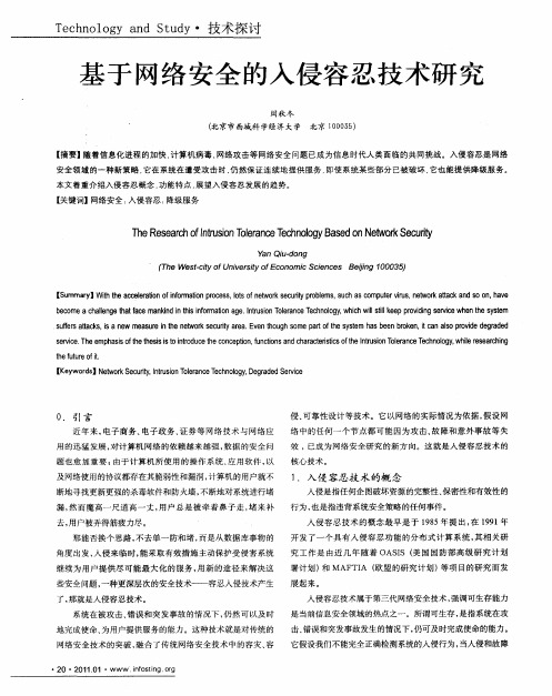 基于网络安全的入侵容忍技术研究