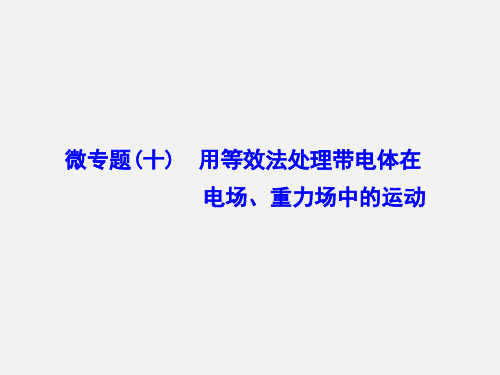 高考物理 一轮复习 微专题(十)用等效法处理带电体在电场、重力场中的运动