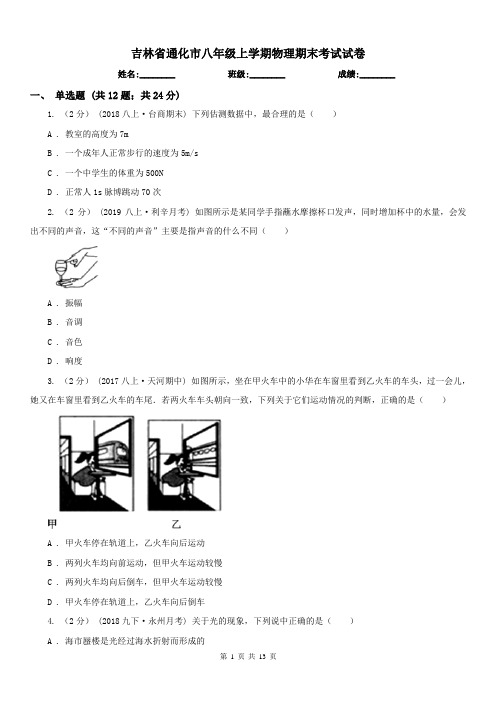 吉林省通化市八年级上学期物理期末考试试卷