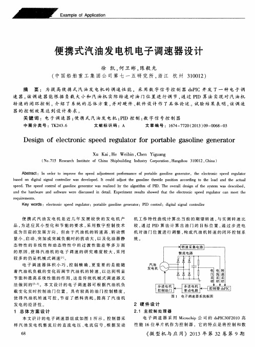 便携式汽油发电机电子调速器设计