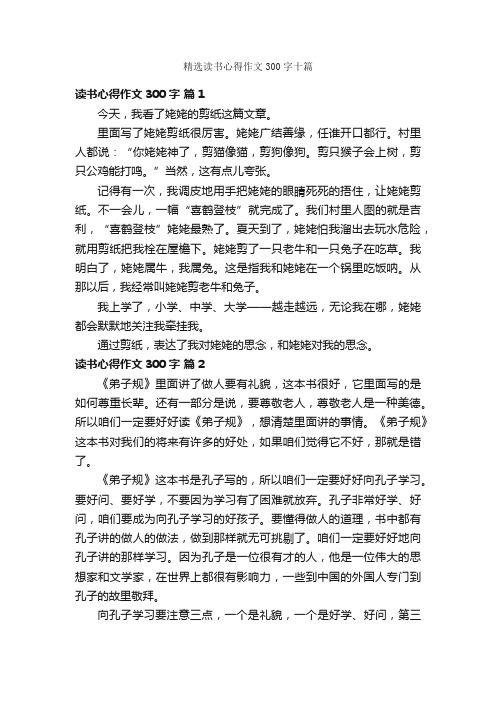 精选读书心得作文300字十篇