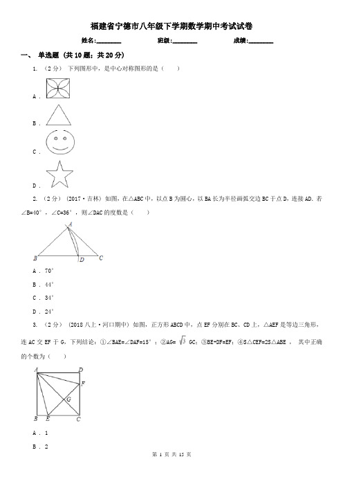 福建省宁德市八年级下学期数学期中考试试卷