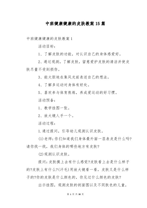 中班健康健康的皮肤教案15篇