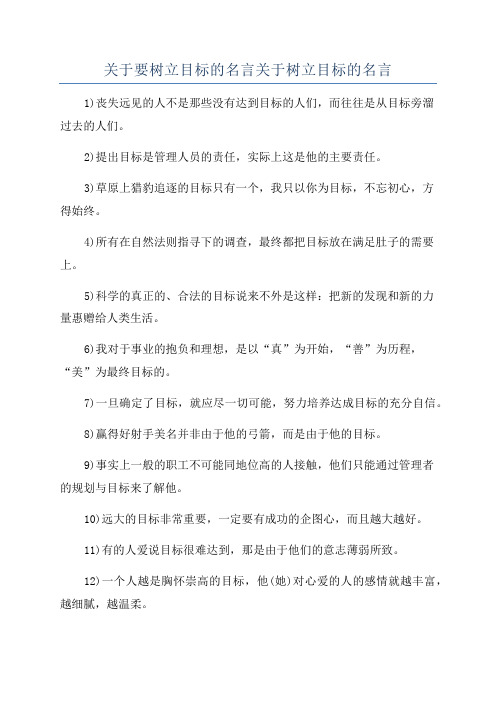 关于要树立目标的名言关于树立目标的名言