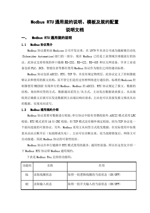 Modbus RTU通用规约说明、模板及规约配置(DOC)