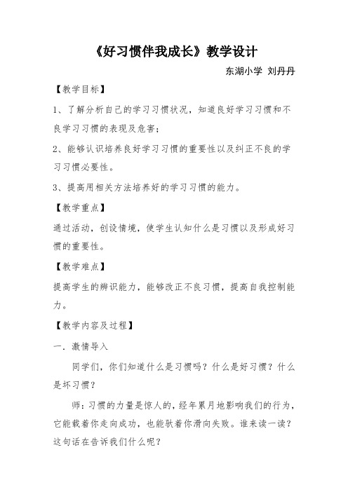 《好习惯伴我成长》教学设计