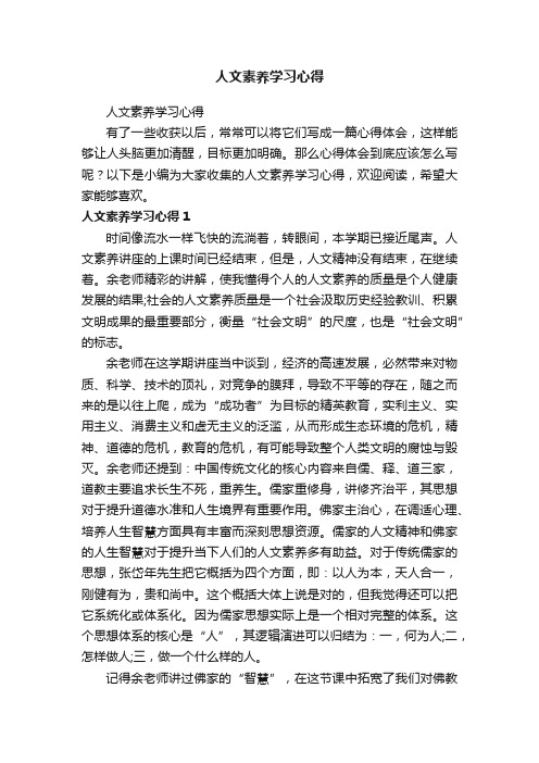 人文素养学习心得