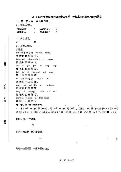 2018-2019年贵阳市南明区青山小学一年级上册语文练习题无答案