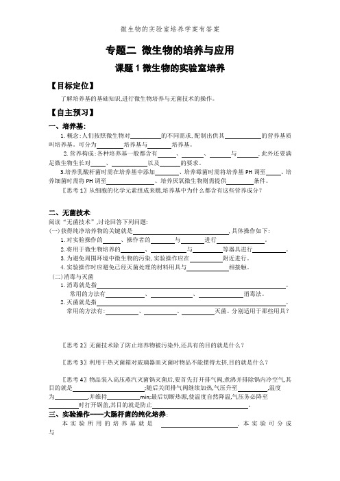 微生物的实验室培养学案有答案