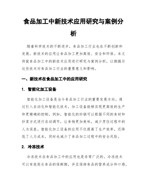 食品加工中新技术应用研究与案例分析