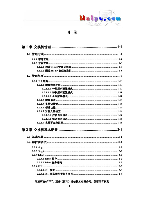 MyPower 交换机操作手册_01_入门操作