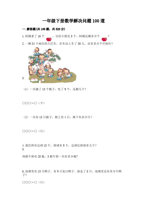 一年级下册数学解决问题100道含答案【完整版】