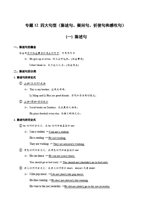 专题12 四大句型(陈述句、疑问句、祈使句和感叹句)_备战2021年小升初英语必考语法和题型(解析版