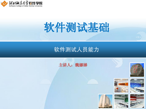 第五讲 软件测试职业与素质(1)new