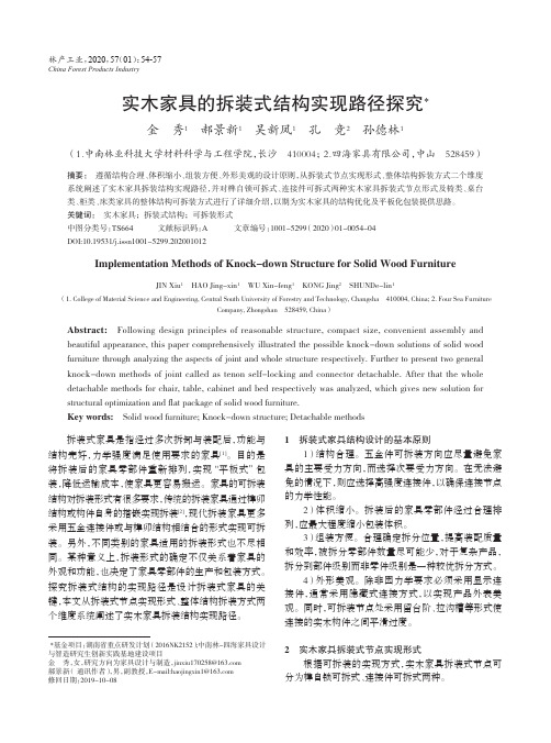 实木家具的拆装式结构实现路径探究