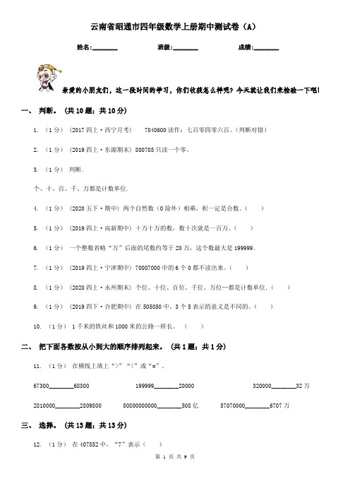 云南省昭通市四年级数学上册期中测试卷(A)