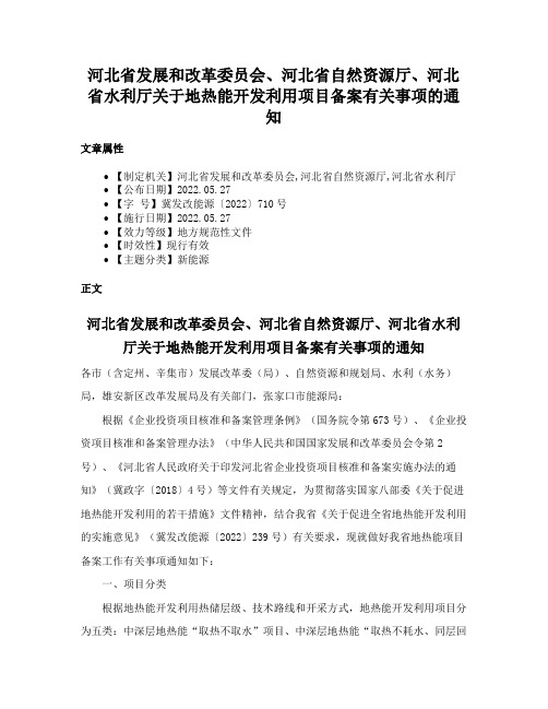 河北省发展和改革委员会、河北省自然资源厅、河北省水利厅关于地热能开发利用项目备案有关事项的通知