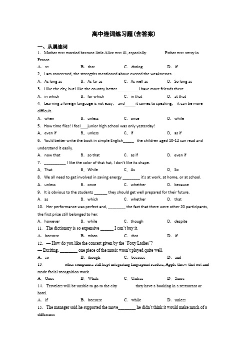 高中连词练习题(含答案)