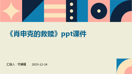 《肖申克的救赎》PPT课件